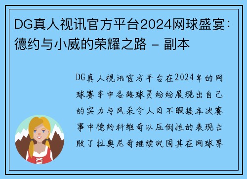 DG真人视讯官方平台2024网球盛宴：德约与小威的荣耀之路 - 副本