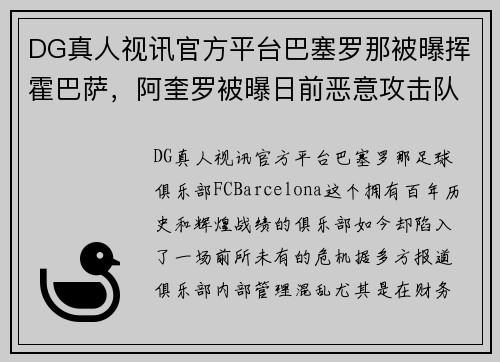 DG真人视讯官方平台巴塞罗那被曝挥霍巴萨，阿奎罗被曝日前恶意攻击队友，震撼足球世界 - 副本