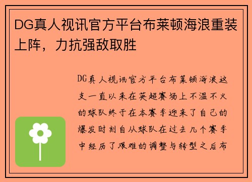 DG真人视讯官方平台布莱顿海浪重装上阵，力抗强敌取胜