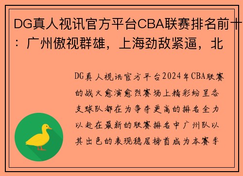 DG真人视讯官方平台CBA联赛排名前十：广州傲视群雄，上海劲敌紧逼，北京双雄无敌 - 副本 (2)