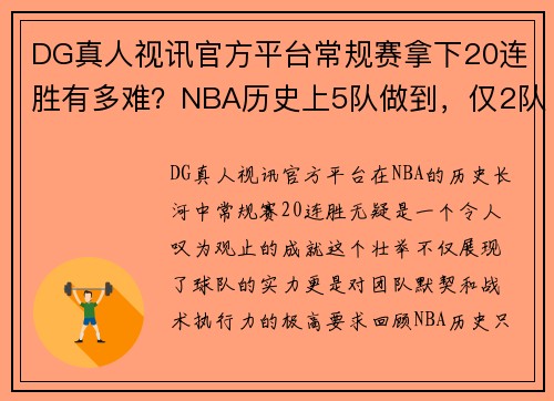 DG真人视讯官方平台常规赛拿下20连胜有多难？NBA历史上5队做到，仅2队拿到当年