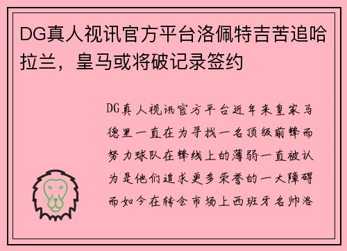 DG真人视讯官方平台洛佩特吉苦追哈拉兰，皇马或将破记录签约