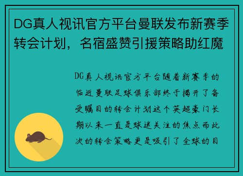 DG真人视讯官方平台曼联发布新赛季转会计划，名宿盛赞引援策略助红魔重回巅峰 - 副本