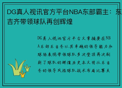 DG真人视讯官方平台NBA东部霸主：东吉齐带领球队再创辉煌