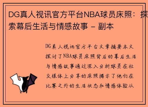 DG真人视讯官方平台NBA球员床照：探索幕后生活与情感故事 - 副本