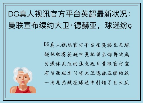 DG真人视讯官方平台英超最新状况：曼联宣布续约大卫·德赫亚，球迷纷纷表示期待未来表现 - 副本