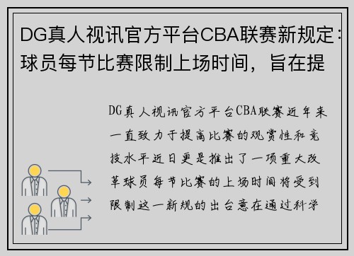 DG真人视讯官方平台CBA联赛新规定：球员每节比赛限制上场时间，旨在提升比赛精彩度 - 副本 - 副本