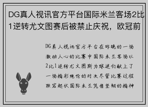 DG真人视讯官方平台国际米兰客场2比1逆转尤文图赛后被禁止庆祝，欧冠前景堪忧 - 副本