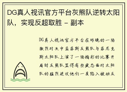 DG真人视讯官方平台灰熊队逆转太阳队，实现反超取胜 - 副本