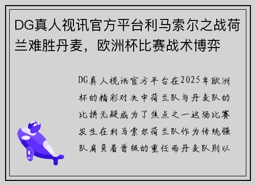 DG真人视讯官方平台利马索尔之战荷兰难胜丹麦，欧洲杯比赛战术博弈