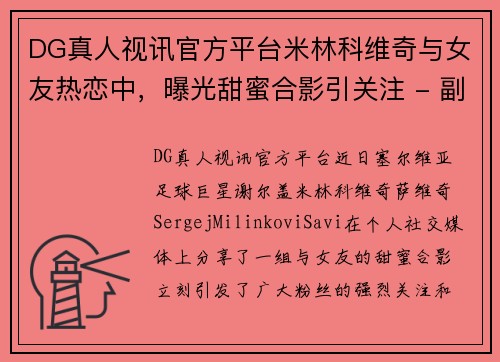 DG真人视讯官方平台米林科维奇与女友热恋中，曝光甜蜜合影引关注 - 副本