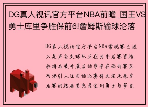 DG真人视讯官方平台NBA前瞻_国王VS勇士库里争胜保前6!詹姆斯输球沦落到附加赛! - 副本