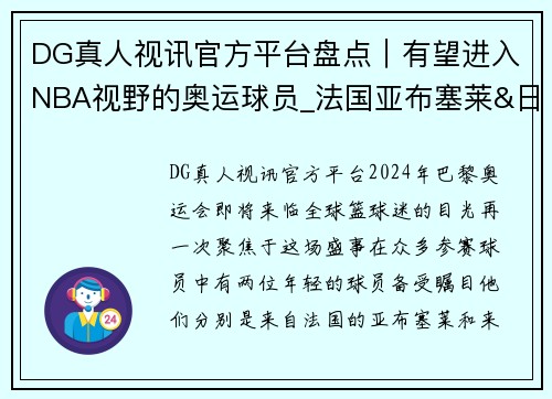 DG真人视讯官方平台盘点｜有望进入NBA视野的奥运球员_法国亚布塞莱&日本霍金森