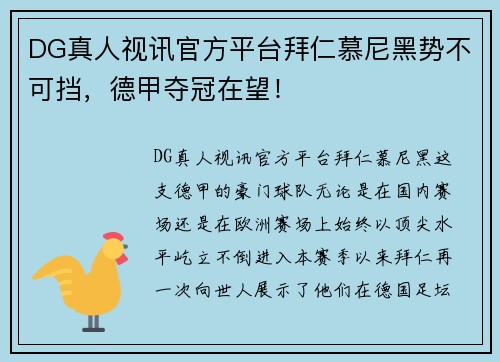 DG真人视讯官方平台拜仁慕尼黑势不可挡，德甲夺冠在望！