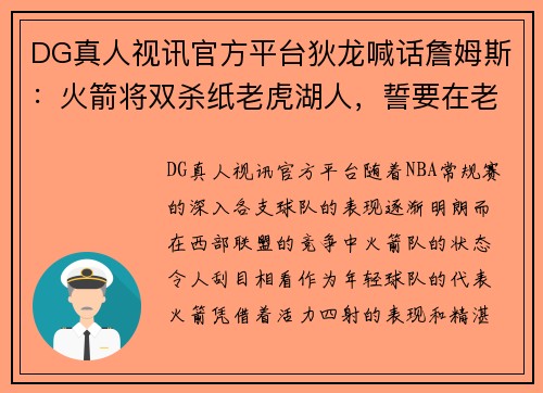 DG真人视讯官方平台狄龙喊话詹姆斯：火箭将双杀纸老虎湖人，誓要在老詹家里拿客场胜利 - 副本