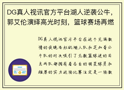 DG真人视讯官方平台湖人逆袭公牛，郭艾伦演绎高光时刻，篮球赛场再燃激情！