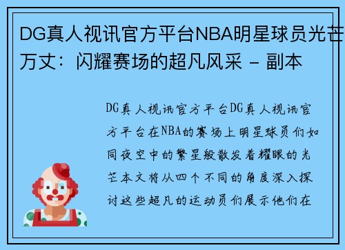 DG真人视讯官方平台NBA明星球员光芒万丈：闪耀赛场的超凡风采 - 副本