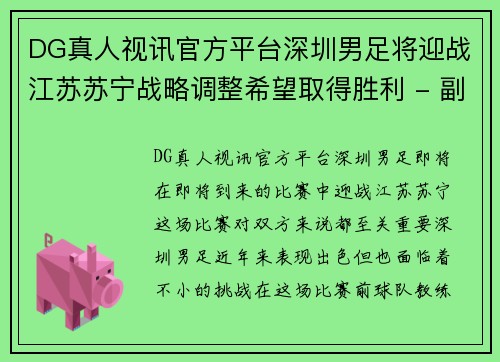 DG真人视讯官方平台深圳男足将迎战江苏苏宁战略调整希望取得胜利 - 副本