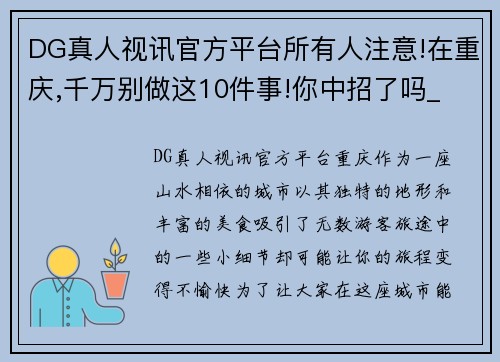 DG真人视讯官方平台所有人注意!在重庆,千万别做这10件事!你中招了吗_ - 副本