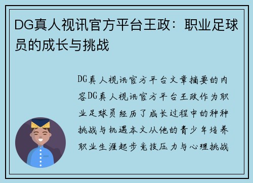 DG真人视讯官方平台王政：职业足球员的成长与挑战