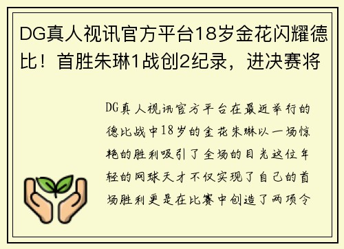 DG真人视讯官方平台18岁金花闪耀德比！首胜朱琳1战创2纪录，进决赛将解锁新成就