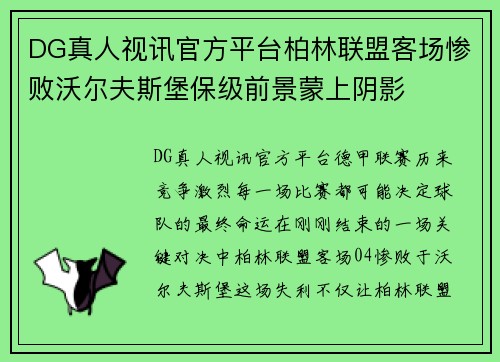 DG真人视讯官方平台柏林联盟客场惨败沃尔夫斯堡保级前景蒙上阴影