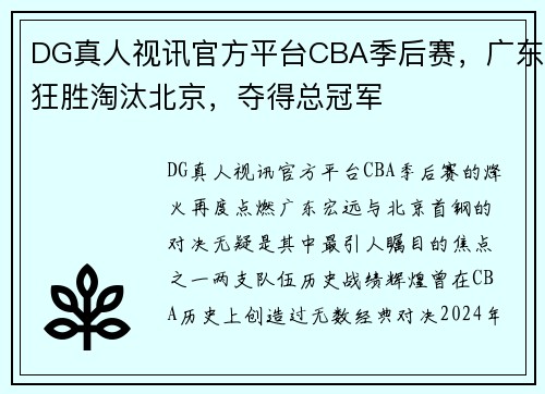 DG真人视讯官方平台CBA季后赛，广东狂胜淘汰北京，夺得总冠军