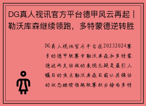 DG真人视讯官方平台德甲风云再起｜勒沃库森继续领跑，多特蒙德逆转胜门兴