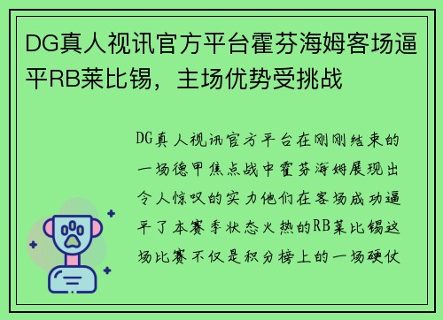 DG真人视讯官方平台霍芬海姆客场逼平RB莱比锡，主场优势受挑战