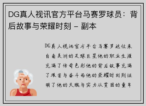 DG真人视讯官方平台马赛罗球员：背后故事与荣耀时刻 - 副本