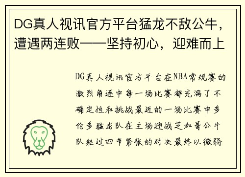 DG真人视讯官方平台猛龙不敌公牛，遭遇两连败——坚持初心，迎难而上