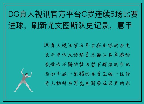 DG真人视讯官方平台C罗连续5场比赛进球，刷新尤文图斯队史记录，意甲金球终于落袋为安 - 副本 (2)