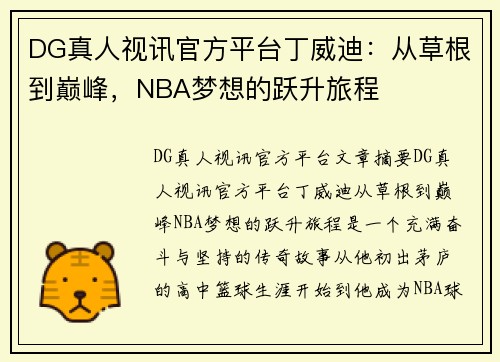 DG真人视讯官方平台丁威迪：从草根到巅峰，NBA梦想的跃升旅程