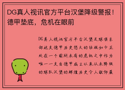 DG真人视讯官方平台汉堡降级警报！德甲垫底，危机在眼前