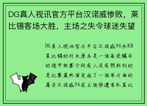 DG真人视讯官方平台汉诺威惨败，莱比锡客场大胜，主场之失令球迷失望