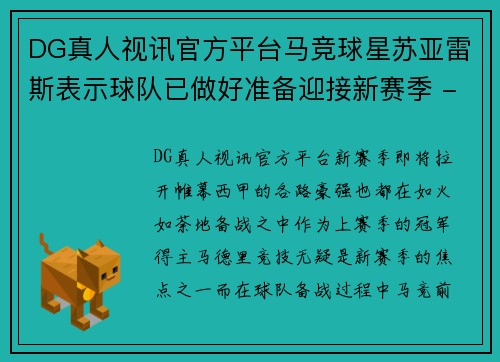 DG真人视讯官方平台马竞球星苏亚雷斯表示球队已做好准备迎接新赛季 - 副本