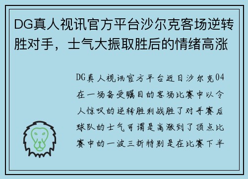 DG真人视讯官方平台沙尔克客场逆转胜对手，士气大振取胜后的情绪高涨 - 副本