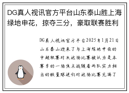 DG真人视讯官方平台山东泰山胜上海绿地申花，掠夺三分，豪取联赛胜利