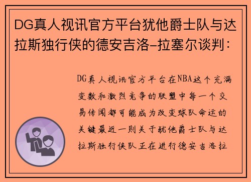 DG真人视讯官方平台犹他爵士队与达拉斯独行侠的德安吉洛-拉塞尔谈判：一场决定未来的关键交易