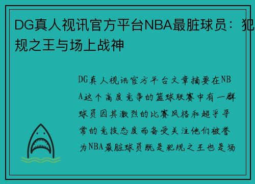 DG真人视讯官方平台NBA最脏球员：犯规之王与场上战神