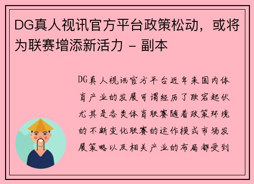 DG真人视讯官方平台政策松动，或将为联赛增添新活力 - 副本