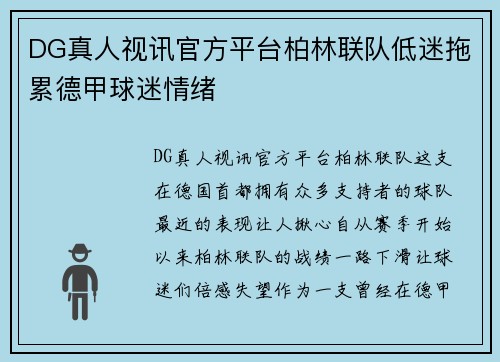 DG真人视讯官方平台柏林联队低迷拖累德甲球迷情绪