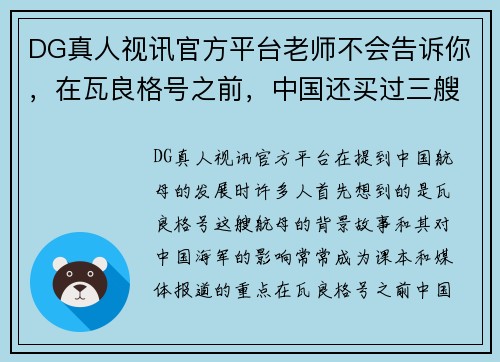 DG真人视讯官方平台老师不会告诉你，在瓦良格号之前，中国还买过三艘航母 - 副本