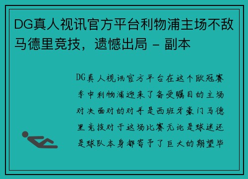 DG真人视讯官方平台利物浦主场不敌马德里竞技，遗憾出局 - 副本