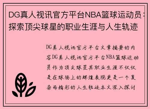 DG真人视讯官方平台NBA篮球运动员：探索顶尖球星的职业生涯与人生轨迹 - 副本