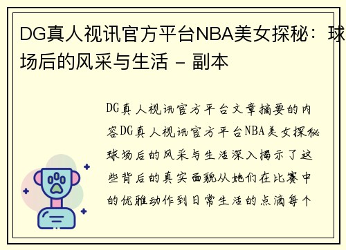 DG真人视讯官方平台NBA美女探秘：球场后的风采与生活 - 副本