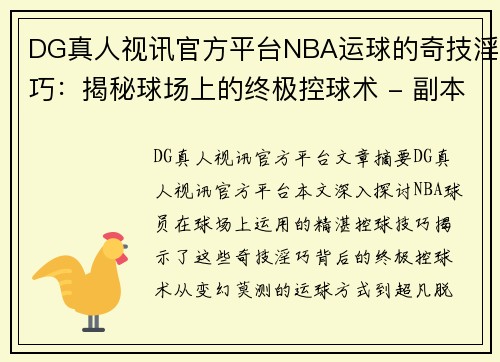 DG真人视讯官方平台NBA运球的奇技淫巧：揭秘球场上的终极控球术 - 副本