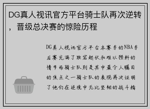 DG真人视讯官方平台骑士队再次逆转，晋级总决赛的惊险历程