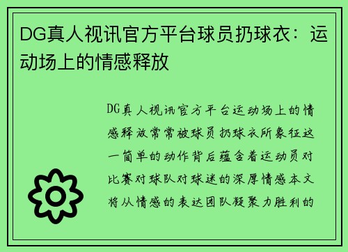 DG真人视讯官方平台球员扔球衣：运动场上的情感释放