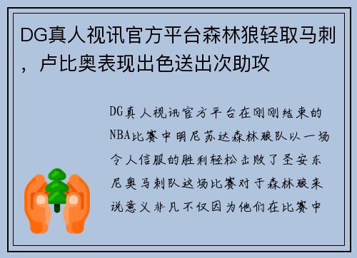 DG真人视讯官方平台森林狼轻取马刺，卢比奥表现出色送出次助攻